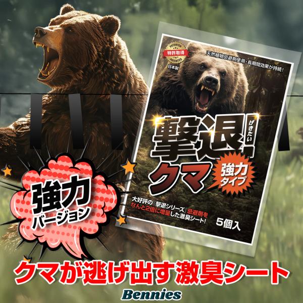 熊忌避剤 撃退クマ激臭シート2026最新版 強力タイプ 5個入り クマよけ 熊対策 1年持続 天然カ...