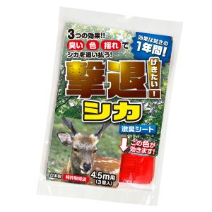 撃退シカ激臭シート3個入 4.5m用【鹿 対策 畑】鹿忌避剤 激辛臭が約２倍の強力タイプ 効果は１年間！鹿 撃退 鹿駆除｜ベニーズYahoo!ショップ