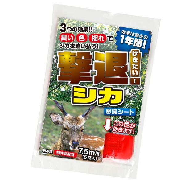鹿 撃退 忌避剤 撃退シカ激臭シート5個入 7.5m用 鹿忌避剤 激辛臭が約２倍の強力タイプ 効果は...