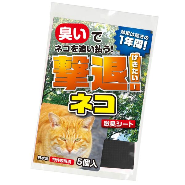 猫 撃退 忌避剤 撃退ネコ激臭シート5個入 屋内・屋外兼用 野良猫対策 激辛臭が約２倍の強力タイプ ...