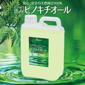ヒバの恵みヒノキチオール2L ひのき ヒノキ 檜 桧 ヒバ 抗菌 除菌 防虫 防ダニ 消臭 防臭 防カビ アロマ ひのきの香り 爆買