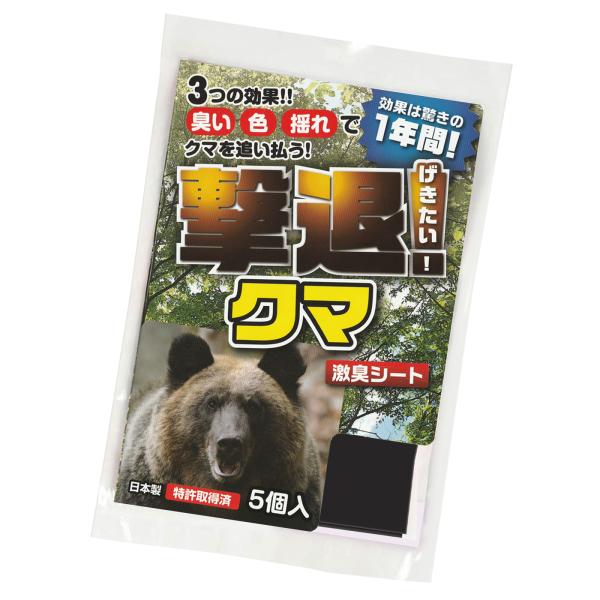 熊 撃退 忌避剤 撃退クマ激臭シート5個入 激辛臭が約２倍の強力タイプ 効果は驚きの１年間！ 熊忌避...