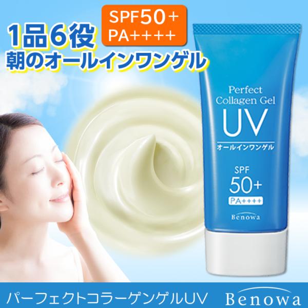 【当日出荷可】 UV 日焼け止め SPF50+ PA++++ ビノワ コスメ パーフェクトコラーゲン...