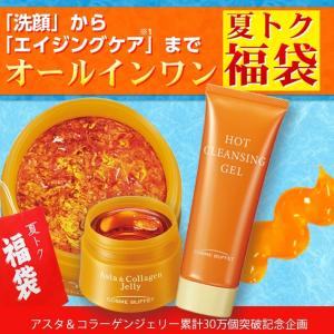 【累計30万個突破記念】ビノワのアスタ「夏トク」福袋　アスタ＆コラーゲンジェリー1個＋ホットクレンジングジェル1本　定形外郵便　送料無料　YA50734 ts