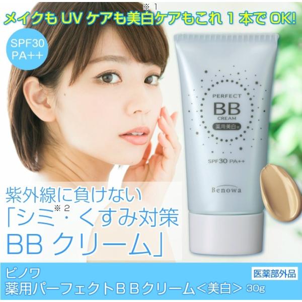 BBクリーム ビノワ コスメ 薬用パーフェクトBBクリーム 美白 30g  YB40253  uvw...