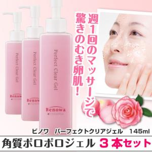 ピーリング　送料無料　角質取り　角質除去　角質ケア　毛穴　洗顔　パーフェクトクリアジェル　145ml　3本セット　ビノワ　コスメ　YB50565 wascle 3p