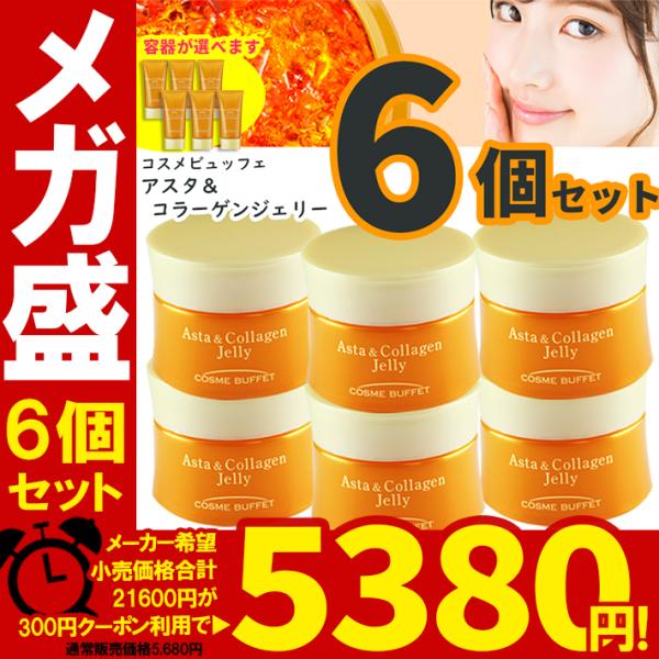 6個セット コスメビュッフェ アスタ＆コラーゲンジェリー  オールインワン化粧品 オールインワン オ...