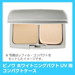 YN40222　ビノワ　ホワイトニングパクトUV用コンパクトケース【レフィルは別売りです】　fdt ...