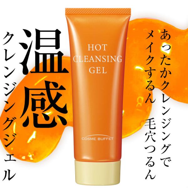 メイク落とし コスメビュッフェ　ホットクレンジングジェル　90g  ビノワコスメティック wsh Y...