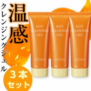 メイク落とし クレンジング コスメビュッフェ　ホットクレンジングジェル　90g 3本セット ビノワコスメティック wsh YN50726 送料無料　sengan matome｜benowa-cosme