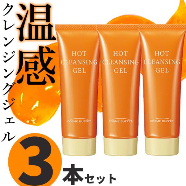 メイク落とし コスメ クレンジング コスメビュッフェ　ホットクレンジングジェル　90g 3本セット ...