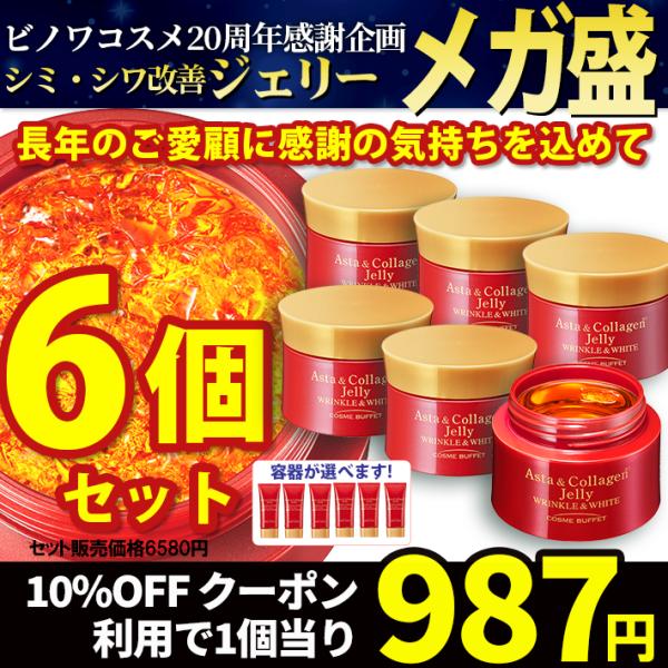 6個セット　シミ・シワ改善　ジェリー福袋　メガ盛　医薬部外品　美白　コスメビュッフェ 薬用アスタ＆コ...