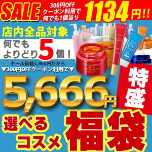 特盛　コスメ福袋  オールインワン ゲル BB等ビノワ全商品から よりどり5個 yv50389  happybag set｜benowa-cosme