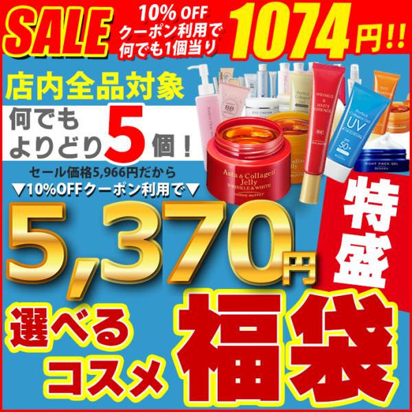 特盛　コスメ福袋 オールインワン ゲル BB等ビノワ全商品から よりどり5個 yv50389 hap...