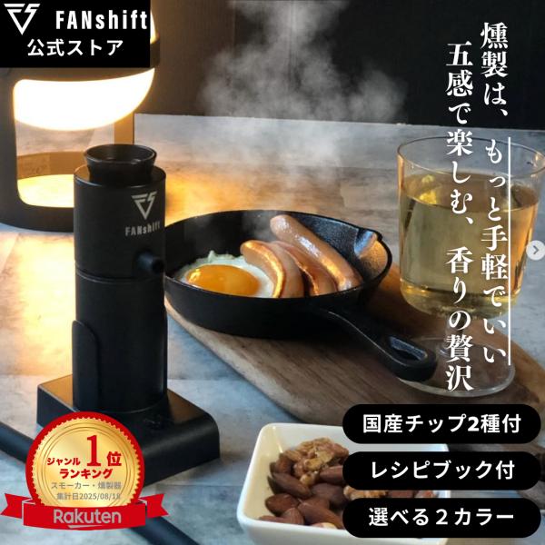 燻製器 FANshift（ファンシフト）スモークリッチ 料理研究家推薦  燻製機 家庭用 キャンプ ...