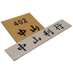 自由なサイズで作成可(最大縦30cmｘ横40cm迄）マンション表札 ポスト表札 表札 ネームプレート 50平方cm迄1,300円。50平方cm以上の場合、１平方cm27円の面積計算｜便利工房なかやま