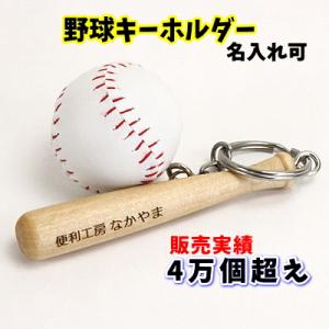 野球 卒団 記念品 名入れ 野球キーホルダー ...の詳細画像4