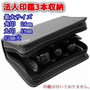 法人ケース 印鑑箱 MQL法人4本セット用印鑑ケース[天丸・角印・親子判