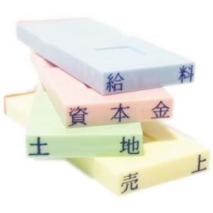 スタンプ ゴム印 勘定科目印 損失の部 ブルー ~４ 既製品バラ売り１個