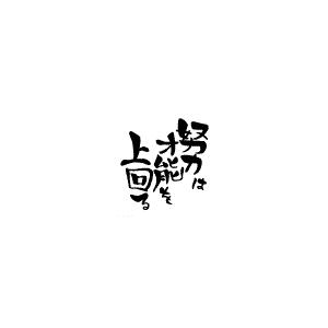 ゴム印 名言スタンプ 努力は才能を上回る Sfm L40 ご使用にはスタンプ台が必要です 便利工房なかやま 通販 Yahoo ショッピング