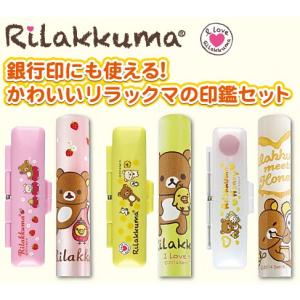 印鑑 はんこ セット リラックマ印鑑 セット 12mm 銀行印 認印 ３種類から選択可能 かわいい いんかん ハンコ