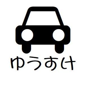 48 車 イラスト スタンプ 連絡帳 みました 丸文字 ネーム印 brother ブラザー 10mm...