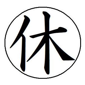 即日発送 5 休 簿記印 記帳印 ６mm 印鑑 スタンプ 当日11時までのご注文は当日発送 浸透印 ...