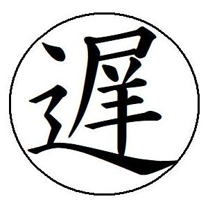 即日発送 8 遅 簿記印 記帳印 ６mm 印鑑 スタンプ 当日11時までのご注文は当日発送 浸透印 ...