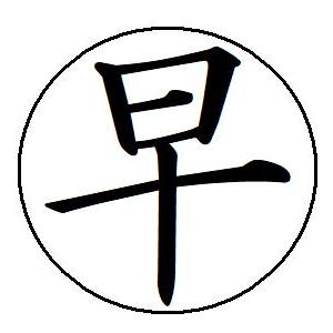 即日発送 9 早 簿記印 記帳印 ６mm 印鑑 スタンプ 当日11時までのご注文は当日発送 浸透印 ...