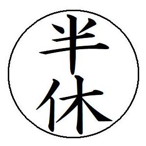 即日発送 12 半休 簿記印 記帳印 ６mm 印鑑 スタンプ 当日11時までのご注文は当日発送 浸透...