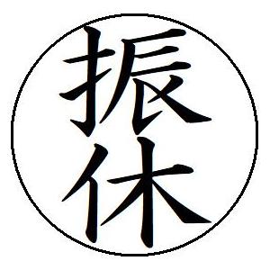 即日発送 14 振休 簿記印 記帳印 ６mm 印鑑 スタンプ 当日11時までのご注文は当日発送 浸透...