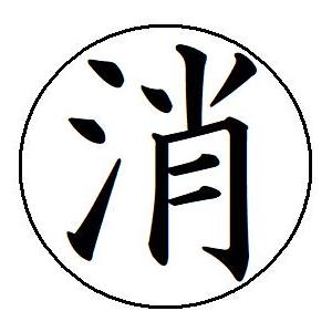即日発送 27 消 簿記印 記帳印 ６mm 印鑑 スタンプ 当日11時までのご注文は当日発送 浸透印...