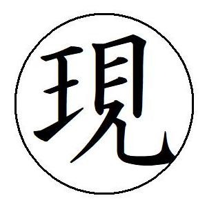 即日発送 28 現 簿記印 記帳印 ６mm 印鑑 スタンプ 当日11時までのご注文は当日発送 浸透印...
