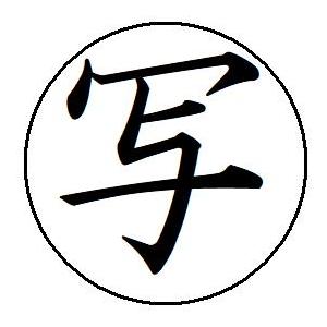 即日発送 29 写 簿記印 記帳印 ６mm 印鑑 スタンプ 当日11時までのご注文は当日発送 浸透印...