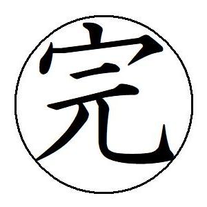 即日発送 30 完 簿記印 記帳印 ６mm 印鑑 スタンプ 当日11時までのご注文は当日発送 浸透印...