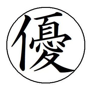 即日発送 32 優 簿記印 記帳印 ６mm 印鑑 スタンプ 当日11時までのご注文は当日発送 浸透印...