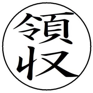 9 領収 記帳印 事務用 ビジネス スタンプ 10mm 印鑑 スタンプ 浸透印 はんこ 楷書 bro...