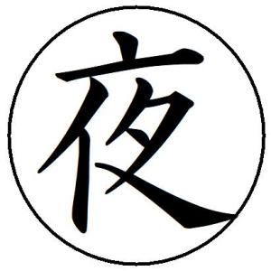 15 夜 記帳印 事務用 ビジネス スタンプ 10mm 印鑑 スタンプ 浸透印 はんこ 楷書 bro...