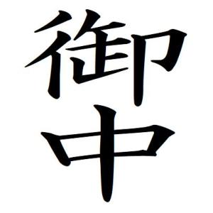 33 御中 タテ書き 記帳印 事務用 ビジネス スタンプ 10mm 印鑑 スタンプ 浸透印 はんこ ...