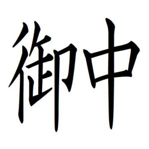 34 御中 横書き 記帳印 事務用 ビジネス スタンプ 10mm 印鑑 スタンプ 浸透印 はんこ 楷...