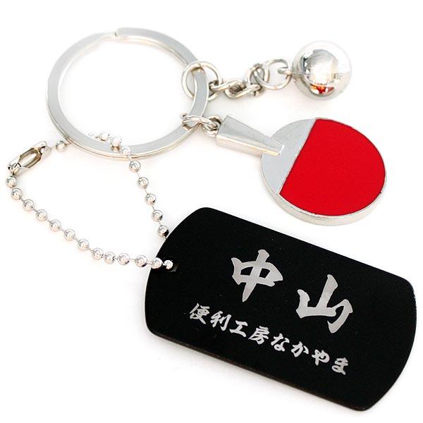 卓球 ピンポン テーブルテニス キーホルダー 名入れ タグ付き ネームタグ 名札 アルミプレート ア...