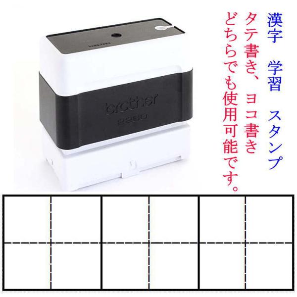 学習 スタンプ 漢字 練習 マス目 3マス 24ｍｍｘ24ｍｍ スタンプインク内蔵 浸透印 brot...