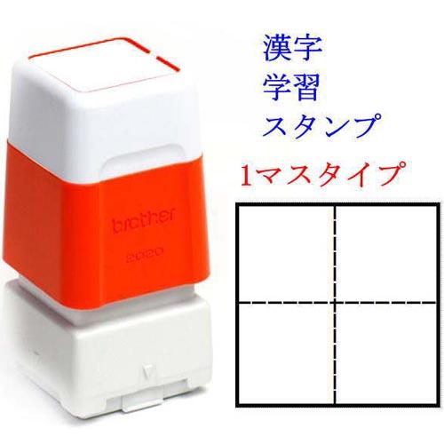 学習 スタンプ 漢字 練習 マス目 1マス 17ｍｍｘ17ｍｍ スタンプインク内蔵 浸透印 brot...