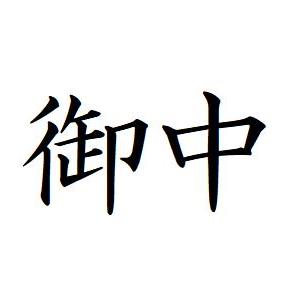 52 御中 横書き ヨコ 記帳印 事務用 ビジネス スタンプ 10mm 印鑑 スタンプ 浸透印 はん...