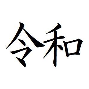 即日発送 59 令和 横書き 簿記印 記帳印 ６mm 印鑑 スタンプ 浸透印 はんこ 楷書 brot...