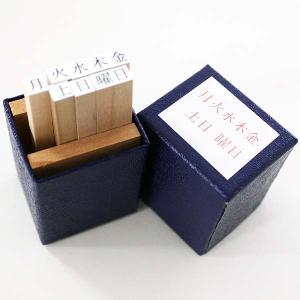 ゴム印 曜日印 セット 化粧箱入り 5.5×5.5ｍｍ 法人 個人 事務用 プレゼント ギフト スタンプ印 曜日 ハンコ 手帳 スケジュール ToDo カレンダー