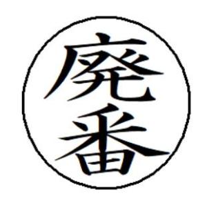 即日発送 67 廃番 簿記印 記帳印 ６mm 印鑑 スタンプ 浸透印 はんこ 楷書 brother ...