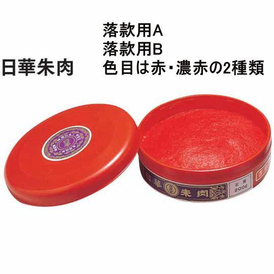 朱肉 高級 日華朱肉 落款用A 落款用B 朱肉の色目は赤・濃赤の2種類から選べます。高級朱肉 練朱肉...