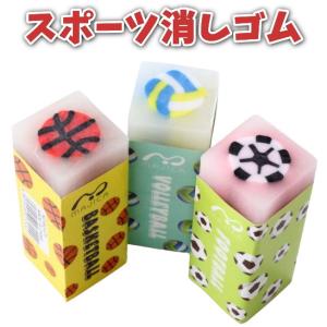 即日発送 スポーツ 消しゴム 1個選べます(サッカーボール バスケットボール バレーボール) 小学生 クリーナー サッカー バスケ バレー 文房具 文具