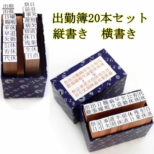出勤簿 ゴム印 スタンプ 20本 セット 化粧箱入り 横書き か タテ書き から選択。台木サイズ 5...